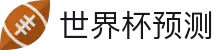 世界杯足球预测｜世界杯比赛分析与AI推荐 - 球数AI